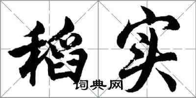 胡问遂稻实行书怎么写