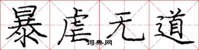 庞中华暴虐无道楷书怎么写