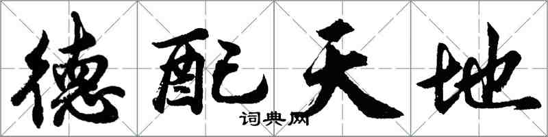 胡问遂德配天地行书怎么写