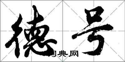 胡问遂德号行书怎么写
