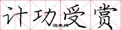 庞中华计功受赏楷书怎么写