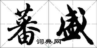胡问遂蕃盛行书怎么写