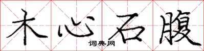 庞中华木心石腹楷书怎么写