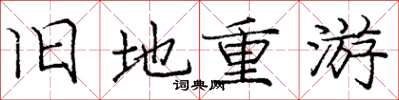 庞中华旧地重游楷书怎么写