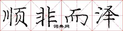 庞中华顺非而泽楷书怎么写
