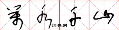 王冬龄万水千山草书怎么写
