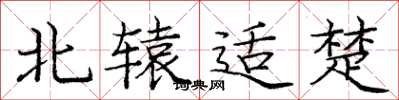 庞中华北辕适楚楷书怎么写