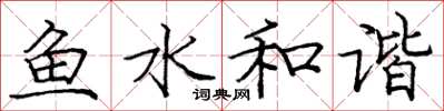 庞中华鱼水和谐楷书怎么写