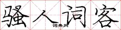 庞中华骚人词客楷书怎么写