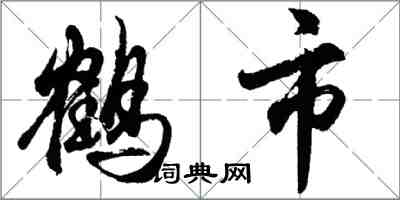 胡问遂鹤市行书怎么写