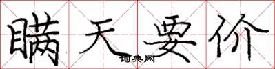 庞中华瞒天要价楷书怎么写