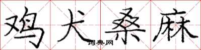 庞中华鸡犬桑麻楷书怎么写
