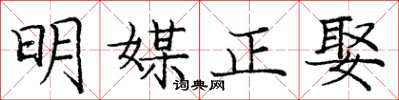 庞中华明媒正娶楷书怎么写