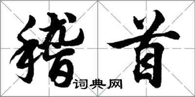 胡问遂稽首行书怎么写