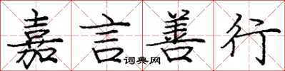 庞中华嘉言善行楷书怎么写