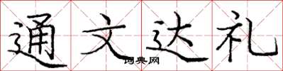 庞中华通文达礼楷书怎么写