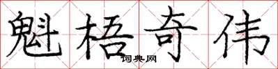 庞中华魁梧奇伟楷书怎么写