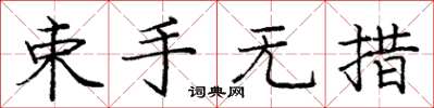 庞中华束手无措楷书怎么写