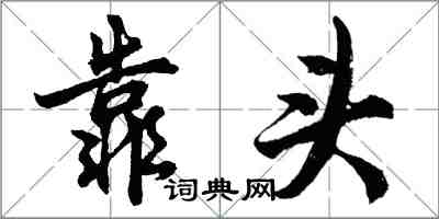 胡问遂靠头行书怎么写