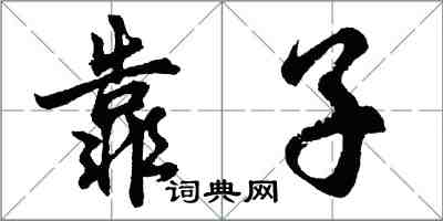 胡问遂靠子行书怎么写