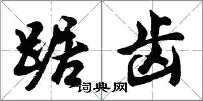 胡问遂踞齿行书怎么写