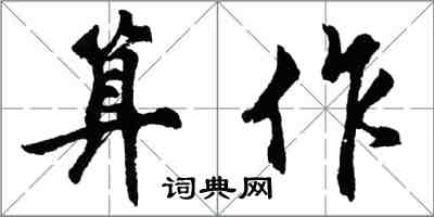 胡问遂算作行书怎么写