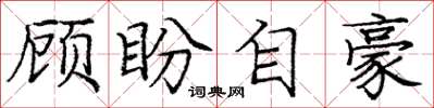 庞中华顾盼自豪楷书怎么写