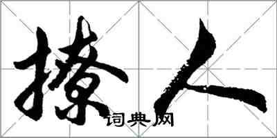 胡问遂撩人行书怎么写