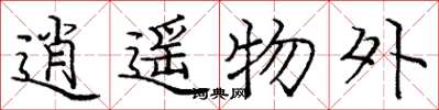 庞中华逍遥物外楷书怎么写