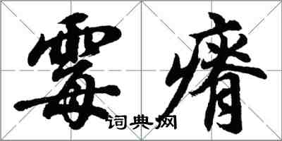 胡问遂霉瘠行书怎么写
