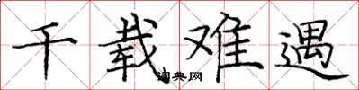 庞中华千载难遇楷书怎么写
