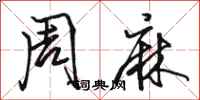 骆恒光周麻行书怎么写