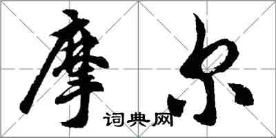 胡问遂摩尔行书怎么写