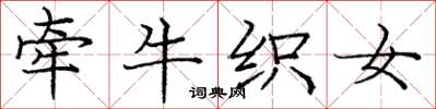 庞中华牵牛织女楷书怎么写