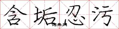 庞中华含垢忍污楷书怎么写