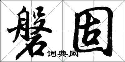 胡问遂磐固行书怎么写