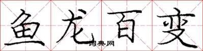 庞中华鱼龙百变楷书怎么写