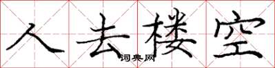 庞中华人去楼空楷书怎么写