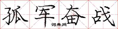 庞中华孤军奋战楷书怎么写