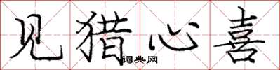庞中华见猎心喜楷书怎么写