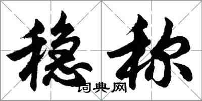 胡问遂稳称行书怎么写