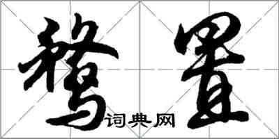 胡问遂鹜置行书怎么写