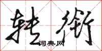 骆恒光转衔行书怎么写