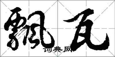 胡问遂飘瓦行书怎么写