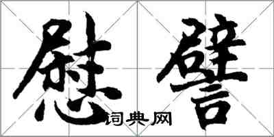 胡问遂慰譬行书怎么写