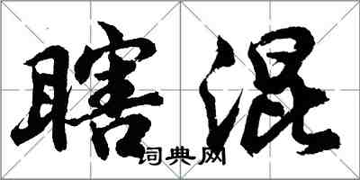 胡问遂瞎混行书怎么写
