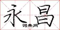 庞中华永昌楷书怎么写