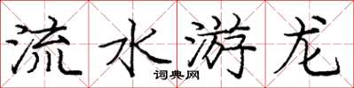 庞中华流水游龙楷书怎么写