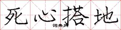 庞中华死心搭地楷书怎么写