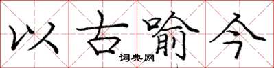 庞中华以古喻今楷书怎么写